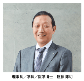 理事長／学長　新藤 博明