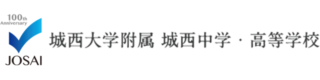 城西大学附属 城西中学・高等学校