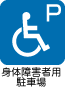 身体障害者用駐車場