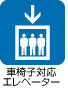 車いす対応エレベーター