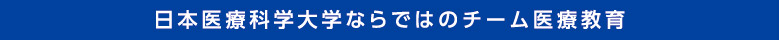 日本医療ならではのチーム医療教育